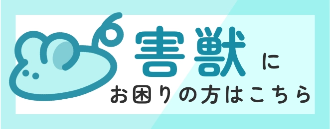 害獣にお悩みの方はこちら