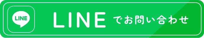 LINEでお問い合わせ