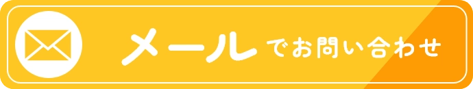 メールでお問い合わせ