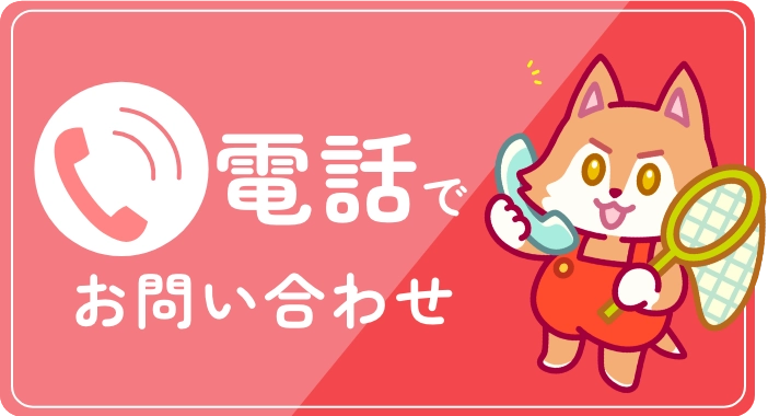 電話でお問い合わせ
