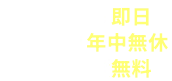 駆けつけ即日・365日年中無休・出張見積もり無料