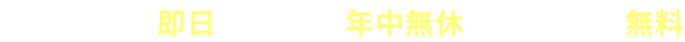 駆けつけ即日・365日年中無休・出張見積もり無料