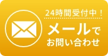 メールでお問い合わせ
