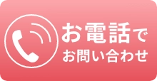 お電話でお問い合わせ