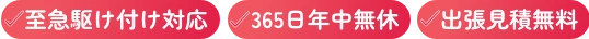 至急駆け付け対応・365日年中無休・出張見積もり無料