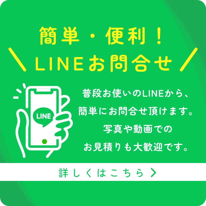 LINEでお問い合わせ