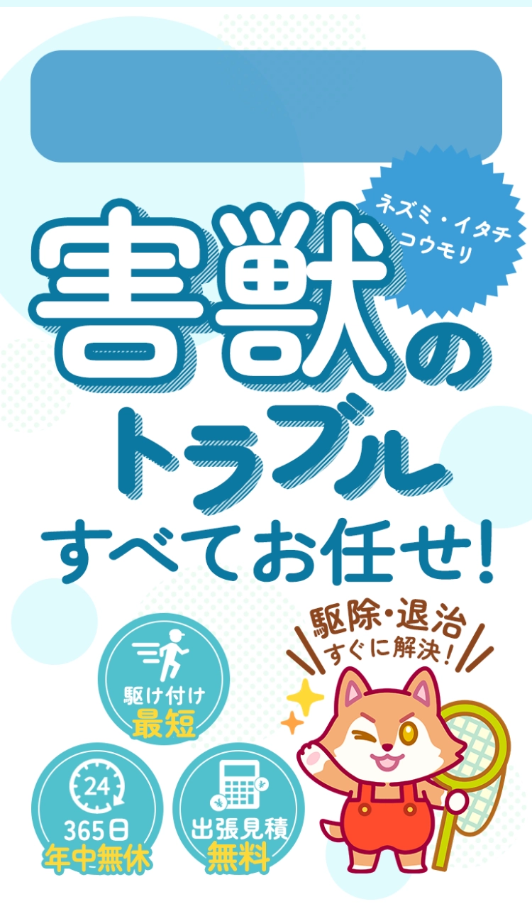 害虫トラブル全てお任せ