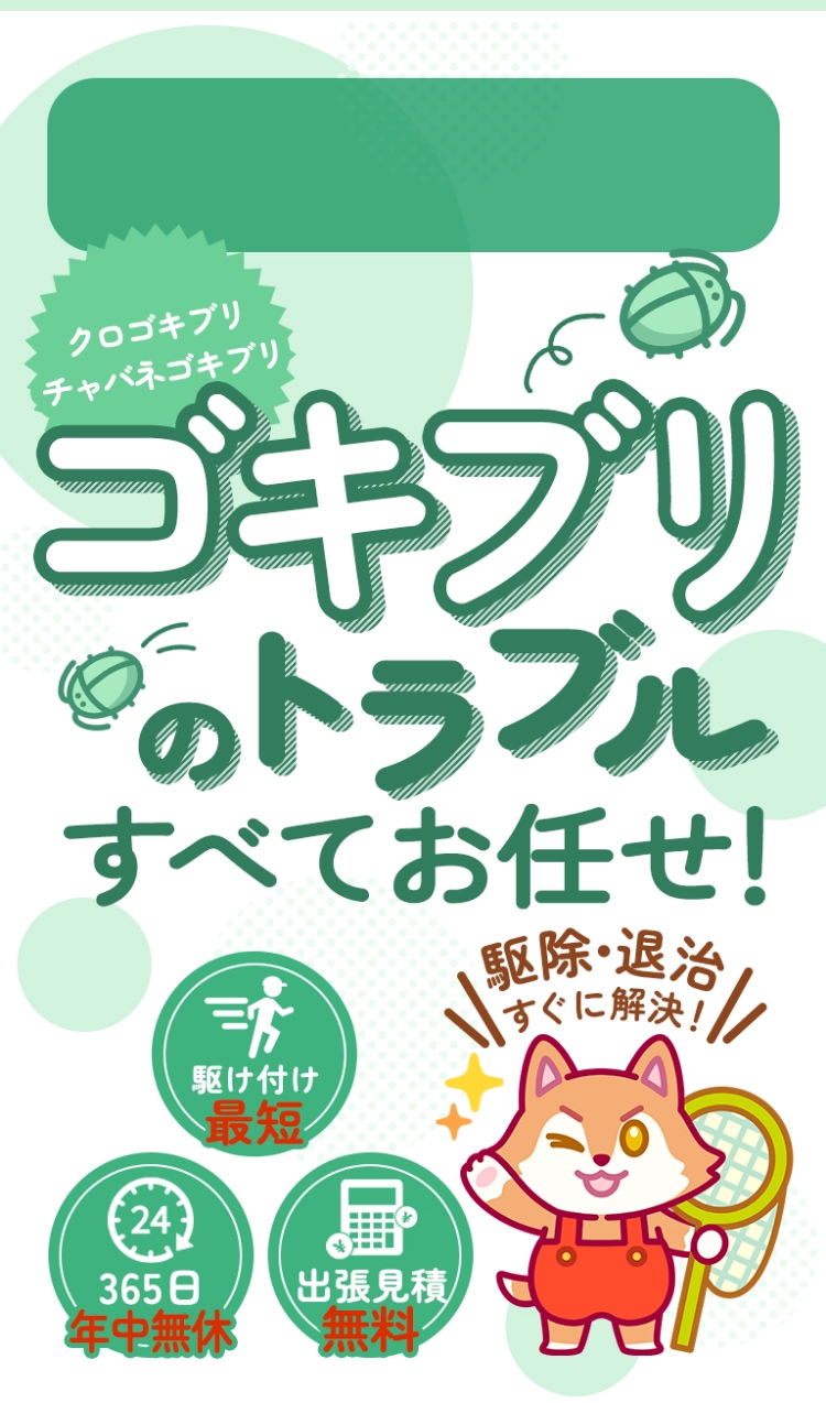 害虫トラブル全てお任せ