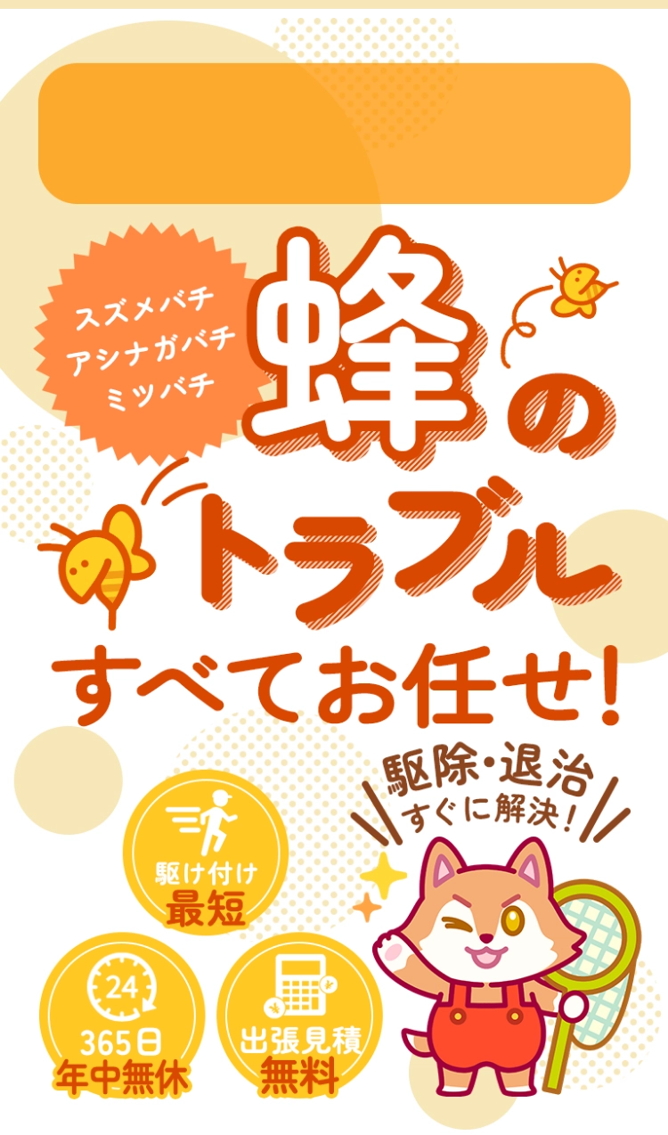 害虫トラブル全てお任せ