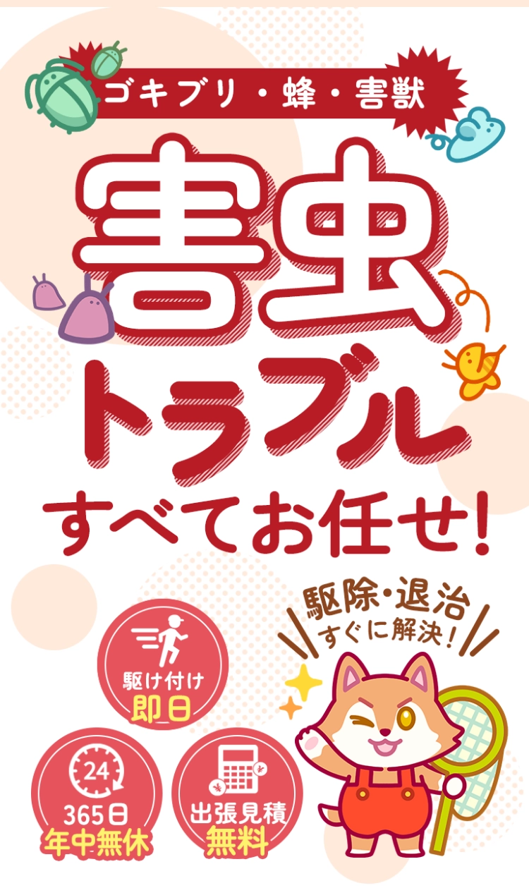 害虫トラブル全てお任せ