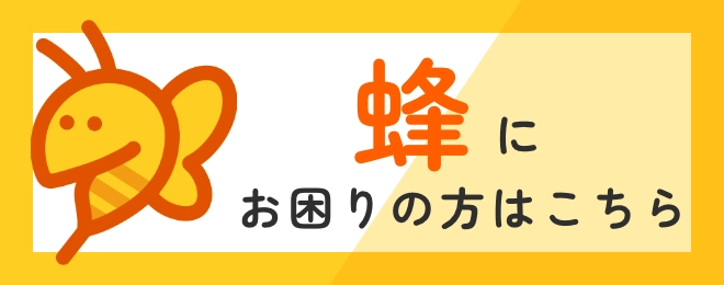 蜂にお困りの方はこちら