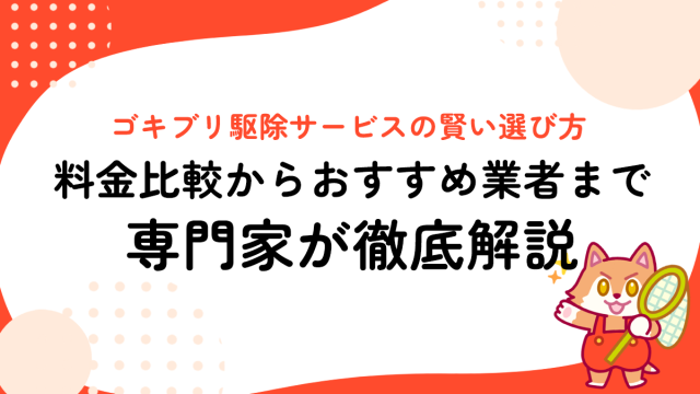 ゴキブリ駆除サービスの賢い選び方｜料金比較からおすすめ業者まで専門家が徹底解説