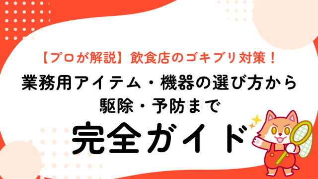 【プロが解説】飲食店のゴキブリ対策！業務用アイテム・機器の選び方から駆除・予防まで完全ガイド