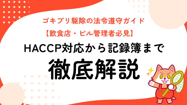 ゴキブリ駆除の法令遵守ガイド【飲食店・ビル管理者必見】HACCP対応から記録簿まで徹底解説