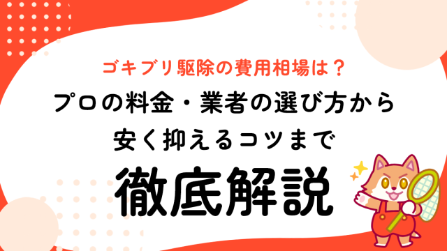 ゴキブリ駆除の費用相場は？プロの料金・業者の選び方から安く抑えるコツまで徹底解説