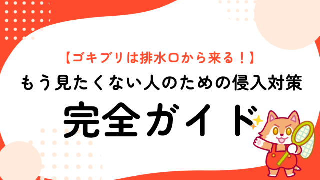 【ゴキブリは排水口から来る！】もう見たくない人のための侵入対策完全ガイド