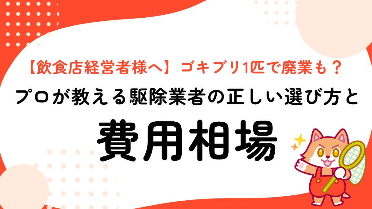 【飲食店経営者様へ】ゴキブリ1匹で廃業も？プロが教える駆除業者の正しい選び方と費用相場