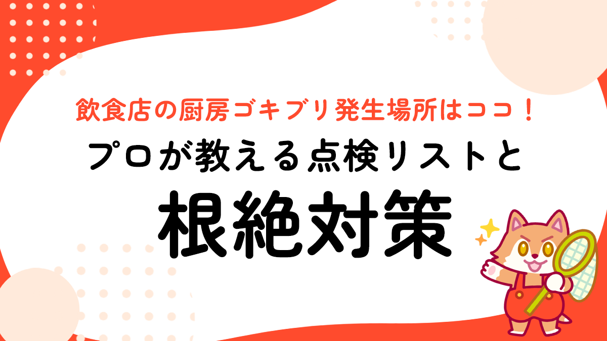 飲食店の厨房ゴキブリ発生場所はココ！プロが教える点検リストと根絶対策