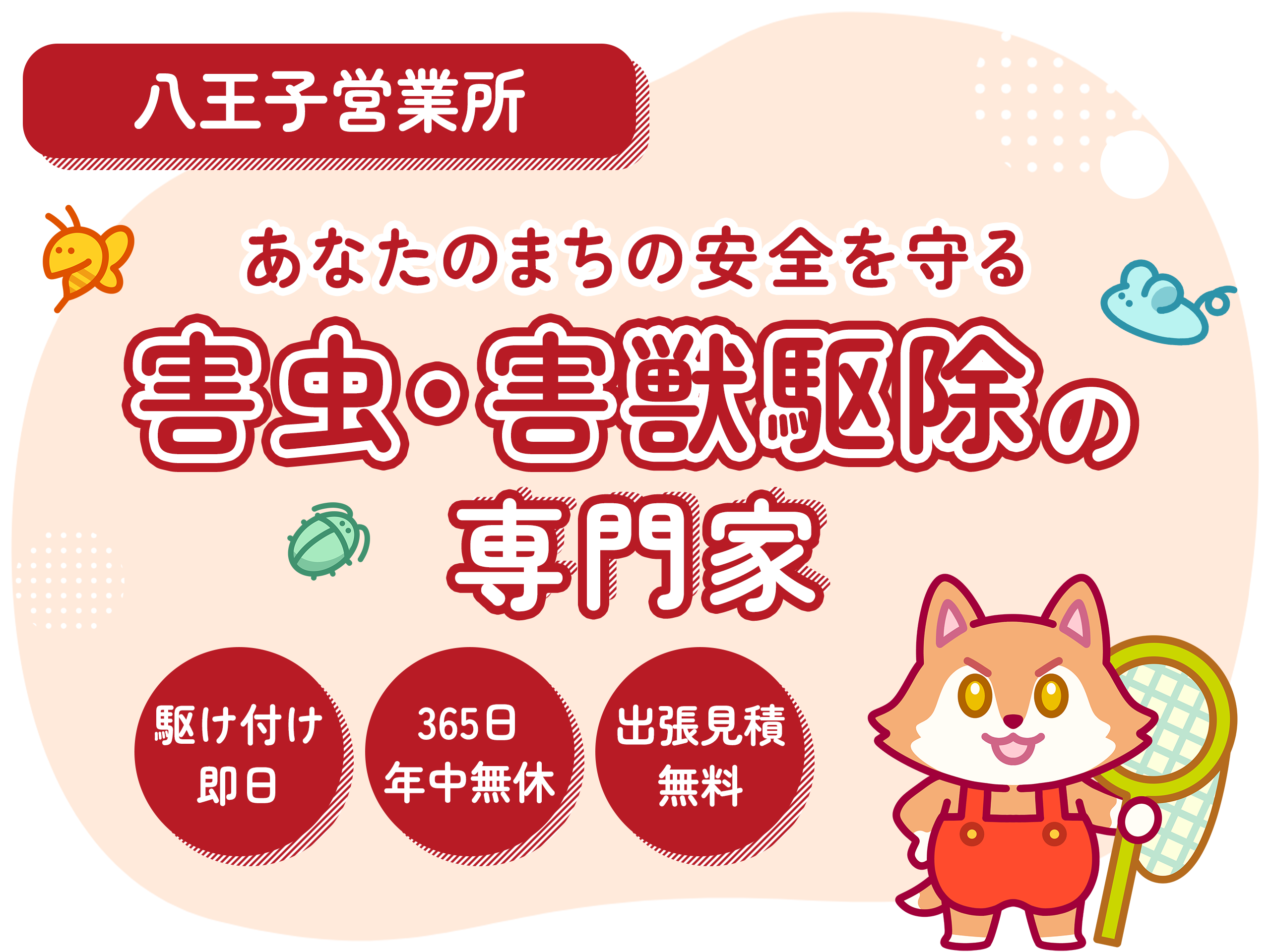 くじょ丸八王子営業所