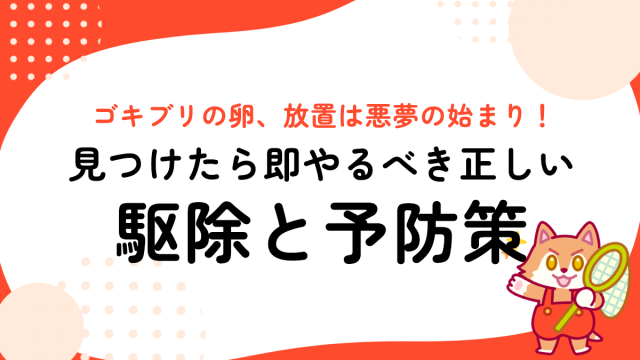 ゴキブリの卵は放置で何日孵化？見つけたら即やるべき駆除・予防法をプロが完全解説