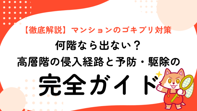 【徹底解説】マンションのゴキブリ対策｜何階なら出ない？高層階の侵入経路と予防・駆除の完全ガイド