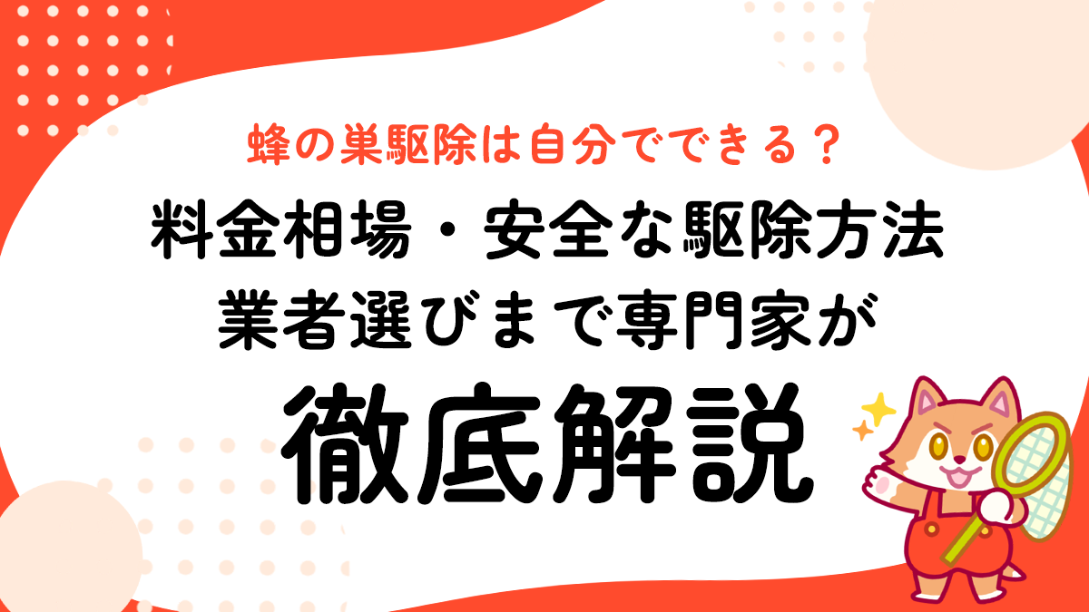蜂の巣駆除は自分でできる？料金相場・安全な駆除方法・業者選びまで専門家が徹底解説
