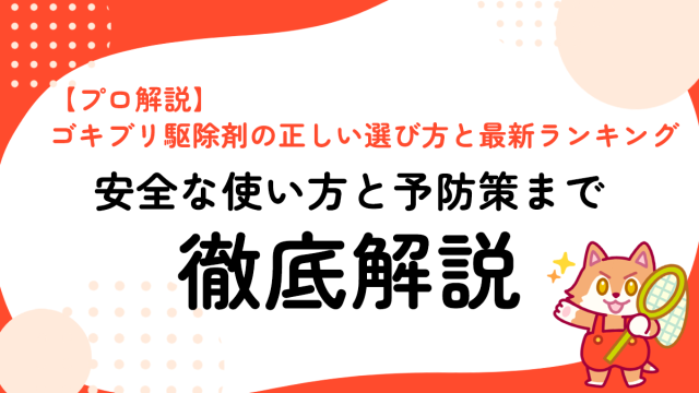 【プロ解説】ゴキブリ駆除剤の正しい選び方と最新ランキング｜安全な使い方と予防策まで徹底解説