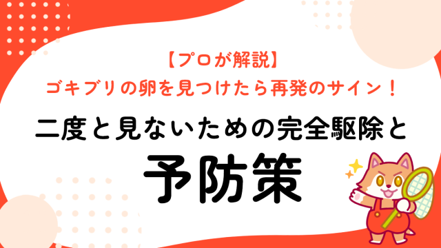 【プロが解説】ゴキブリの卵を見つけたら再発のサイン！二度と見ないための完全駆除と予防策