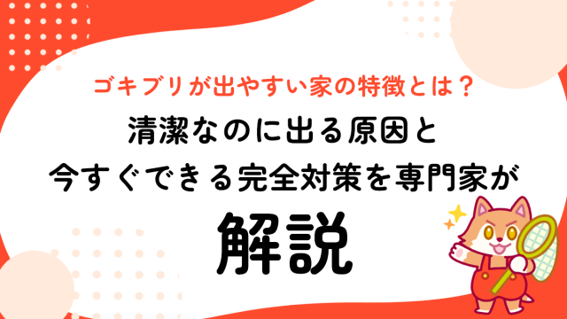 ゴキブリが出やすい家の特徴とは？清潔なのに出る原因と今すぐできる完全対策を専門家が解説