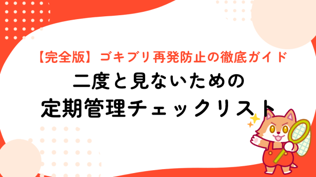 【完全版】ゴキブリ再発防止の徹底ガイド｜二度と見ないための定期管理チェックリスト