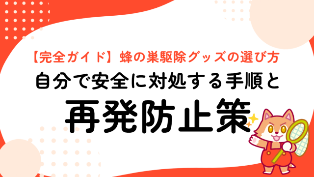 【完全ガイド】蜂の巣駆除グッズの選び方｜自分で安全に対処する手順と再発防止策