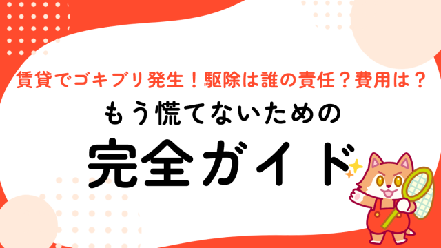 賃貸でゴキブリ発生！駆除は誰の責任？費用は？もう慌てないための完全ガイド