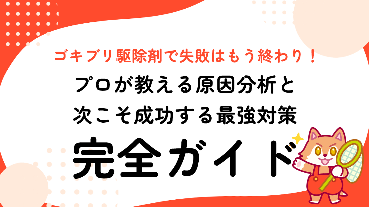 ゴキブリ駆除剤で失敗はもう終わり！プロが教える原因分析と次こそ成功する最強対策完全ガイド